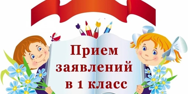 Прием в 1 класс.